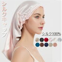 シルクキャップ ナイトキャップ シルク100% 綺麗 レディース ナイトキャップ 枝毛防止 ヘアキャップ 保湿美髪 ナイトシルク 快眠グッズ 室内帽子 妊婦キャ...
