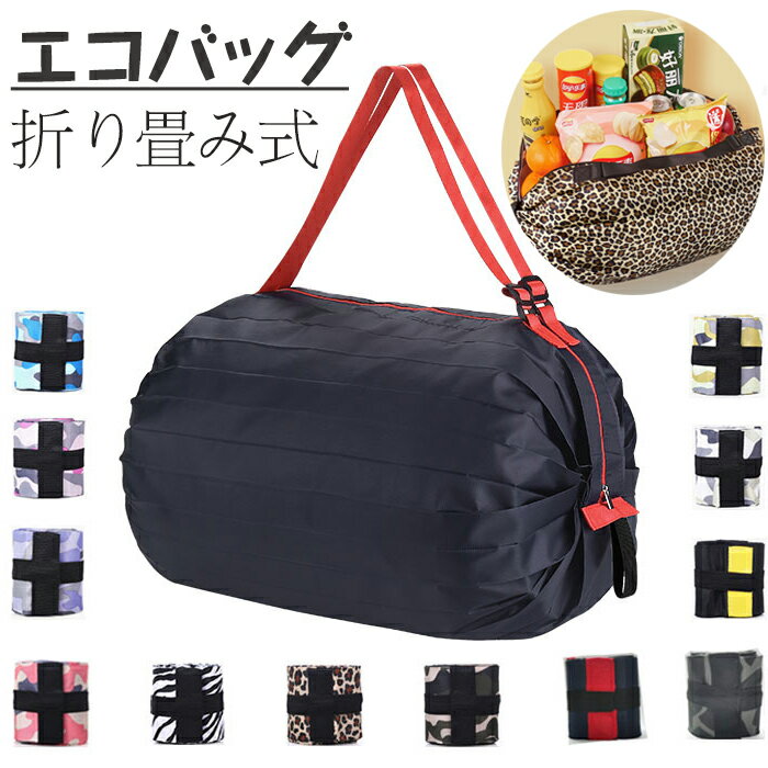 材質詳細 ●材質：ナイロン ●耐荷重：10~15kg ●サイズ：約50×35cm（バッグ使用時）、約8×8cm（折りたたみ時） 他とは比べられない品質- この折りたたみ可能なトートバッグは高質なナイロン素材で出来ており、長期に渡り使用できるように防水加工ですべての縫い目が補強されているので、耐久性抜群です。 密閉ファスナー-密閉できるファスナーのおかげで、バッグの中身が落ちることもありません。 環境に優しい-プラスチックや紙のバッグよりも丈夫で、買い物に非常に適しています。 使い捨てバッグをやめて、環境に優しい将来を目指しましょう。 万能なバッグ-ショッピング、キャンプ、旅行のいずれの場合でも、この折りたたみ式トートバッグは快適をお届けします。 ※素材の注意書き：お使いのモニターの発色具合によって、実際のものと色が異なる場合がございます。