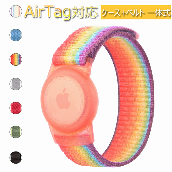 Airtag 対応ケース 保護ケース 交換用バンド 一体式 ナイロン TPU 子供用バンド Apple AirTag対応保護..