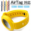 AirTag 対応ケース 保護ケース 交換用バンド 一体式 シリコンケース アップル アクセサリー airTag ケース キズ防止 シリコン 紛失防止 耐衝撃 airtagカバー 交換バンド Airtag シリコンケース 柔軟 水洗い 軽量 アップル Apple AirTag ベルト