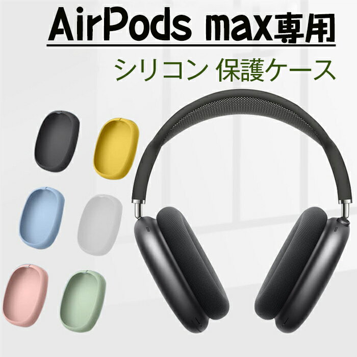 AirPods Max 対応ケース airpods max 