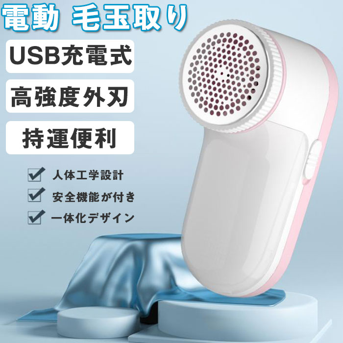 毛玉取り 電動 毛玉取り器 強力3枚刃 高速回転 生地を傷めない USB充電式 毛玉クリーナー 様々な衣類に対応 毛玉取り機 ブルー ピンク 掃除用ブラシ 毛玉...