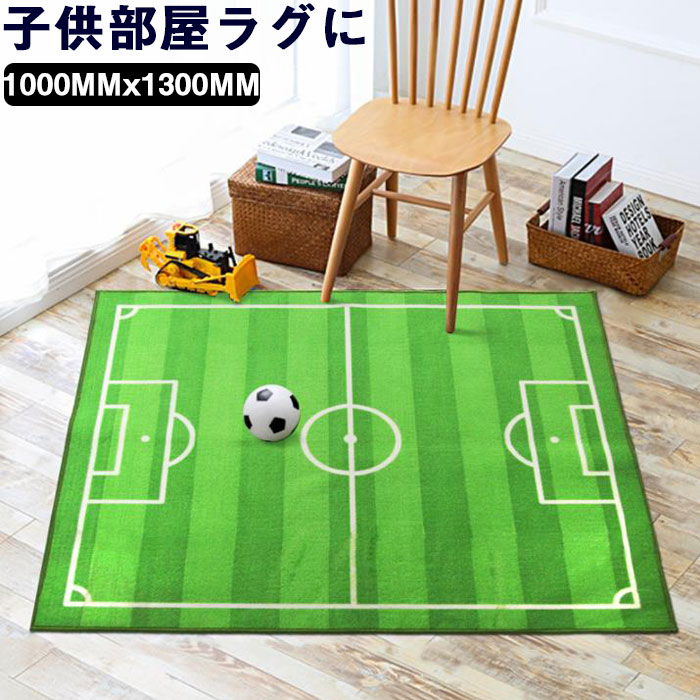 【1000MMx1300MM】キッズマット キッズラグ プレイマット カーペット サッカー場 運動場 練習場 子供部屋 ラグ に カーペットラグ カーペット ラグ ラグマット 防ダニ 抗菌 防臭 洗える ふわふ…