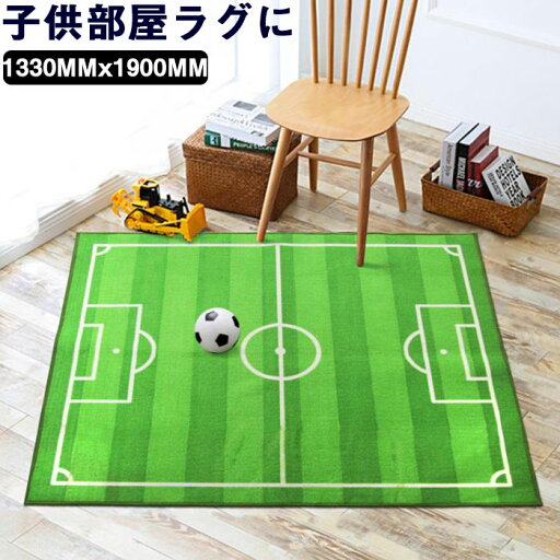 【1330MMx1900MM】キッズマット キッズラグ プレイマット カーペット サッカー場 運動場 練習場 子供部屋 ラグ に!カーペットラグ カーペット ラグ ラグマット 防ダニ 抗菌 防臭 洗える ふわふわ肌触り 滑り止めホットカーペット対応 【1330MMx1900MM】キッズマット キッズラグ プレイマット カーペット サッカー場 運動場 練習場 子供部屋 ラグ に!カーペットラグ カーペット ラグ ラグマット 防ダニ 抗菌 防臭 洗える ふわふわ肌触り 滑り止めホットカーペット対応
