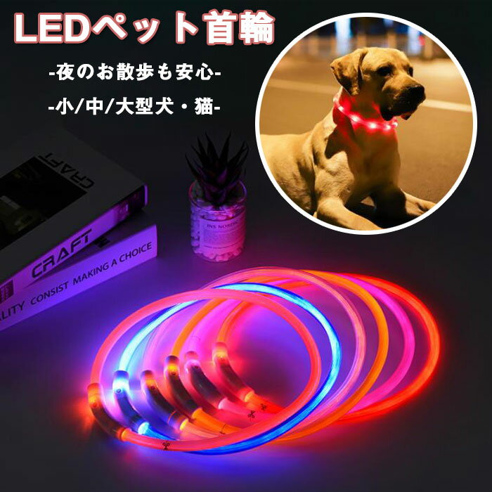 光る首輪 USB充電式 サイズ調整可 LEDライト 光る 首輪 ペット 犬 猫 カラー 点灯 点滅 小型犬 中型犬 大型犬 夜 散歩 安全 事故防止 安全グッズ ペット用品 ドッググッズ 犬用品 便利 簡単 35/50/70CM