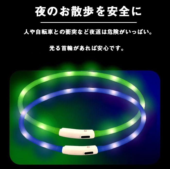 首輪 犬 光る ペット LEDライト 猫 USB充電式 小型犬 中型犬 大型犬 35cm 50cm 70cm ペット用品 ドッググッズ 安全 シリカゲル+PP 犬用 猫用 光る首輪 7色から選択可能