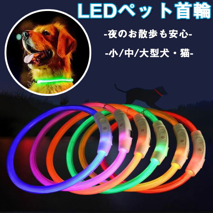 首輪 光る首輪 LED USB充電式 ライト 小型犬 中型犬 大型犬 PVC 長さ調節可能 散歩 さんぽ 夜 よる 光る ひかる点滅 点灯 ペット 安全 事故防止 首輪 ランニング ウォーキング 自転車 カバン …