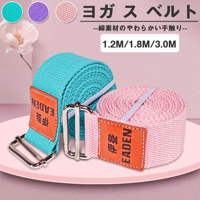 ヨガストラップ ベルト1.2M/1.5M/3.0M/ 3色 | ヨガベルト ヨガロープ ヨガバンド yoga belt ストラップ..