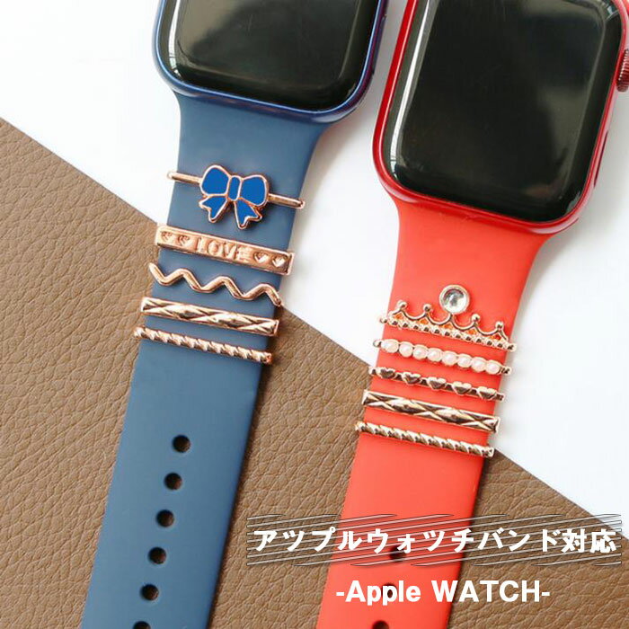 楽天BeautyEMIS 楽天市場店アップルウォッチ チャーム AppleWatch アップルウォッチ スマートウォッチ 腕時計の装飾 バンド アクセサリーDIY バンド ベルト装飾 チャーム アクセサリー アルファベットapple watch 7 SE 6 5 4 3 2 1 対応 38mm 40mm 41mm 42mm リング アクセサリー 女性 上品 大人可愛い