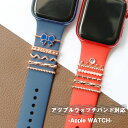 楽天BeautyEMIS 楽天市場店アップルウォッチ チャーム AppleWatch アップルウォッチ スマートウォッチ 腕時計の装飾 バンド アクセサリーDIY バンド ベルト装飾 チャーム アクセサリー アルファベットapple watch 7 SE 6 5 4 3 2 1 対応 38mm 40mm 41mm 42mm リング アクセサリー 女性 上品 大人可愛い