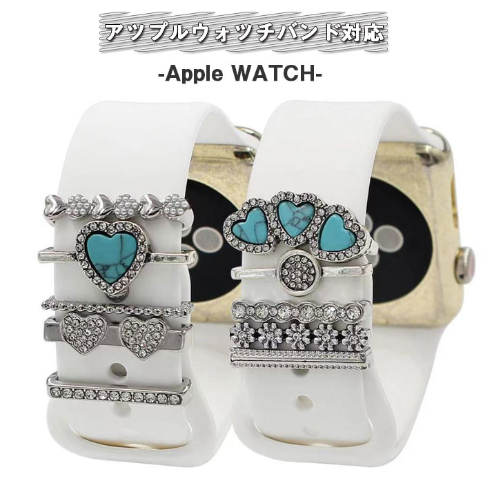 アップルウォッチ apple watch スマートウォッチ アクセサリー バンド ベルト レディース チャーム おしゃれ スポーツバンド かわいい 女性 腕時計バンド バンドチャーム リングアクセサリー …