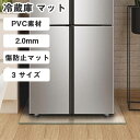 冷蔵庫マット 無色 透明 PVC キズ防止 凹み防止 滑り止め シート 床保護シート 床暖房対応 下敷き 3 サイズ 厚さ2.0mm 透明 洗濯機マット 耐震マ...