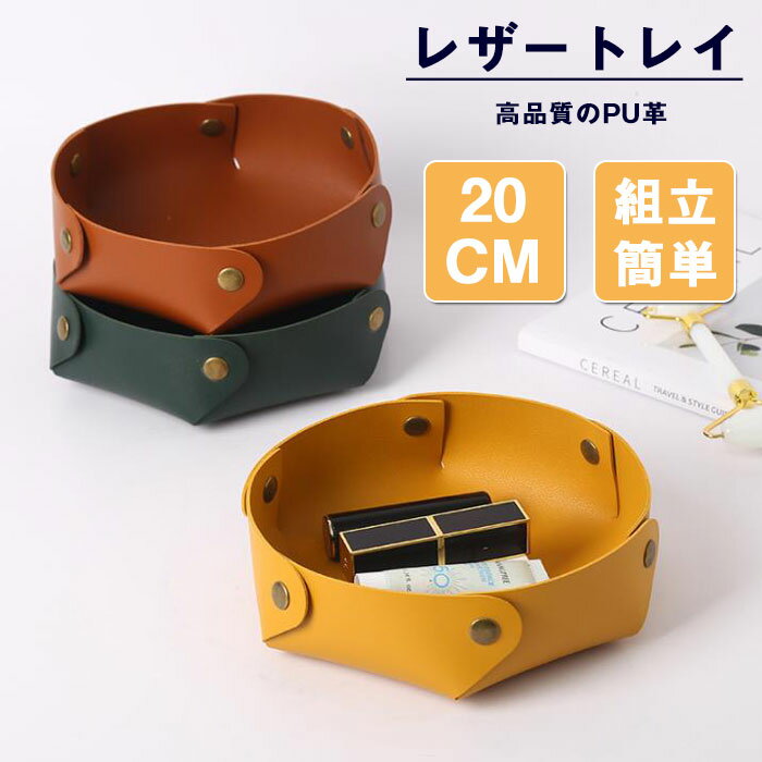 レザートレイ インテリア 雑貨 マルチトレー 収納 正方形 小物入れ 革小物 春 夏 秋 冬 新作 20cm 玄関収納 トレイ 折りたたみ 小物入れ 卓上収納 ジュエリー収納 アクセサリー リモコン 鍵 腕時計 指輪 収納ボックス
