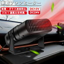 車用ヒーター ポータブル車用ヒーター 加熱と霜取り 12v 24v 車載暖房 冷熱両用 シガーソケット給電式 低消費エネルギー 曇り防止 360°回転 静音 温風 送風 取り付け簡単 滑り止め