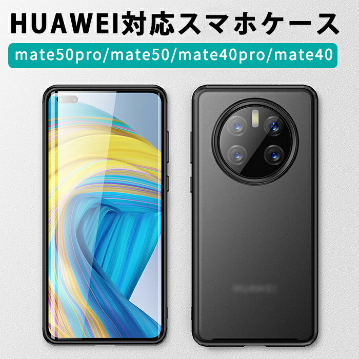 HUAWEI mate50対応ケース mate50pro mate50 mate40pro mate40 対応ケース TPU +PC 透明 カバー 保護ケース 耐衝撃ケース 軽い 透明 カメラ保護HUAWEImate50pro スマホケース耐衝撃 保護 3色