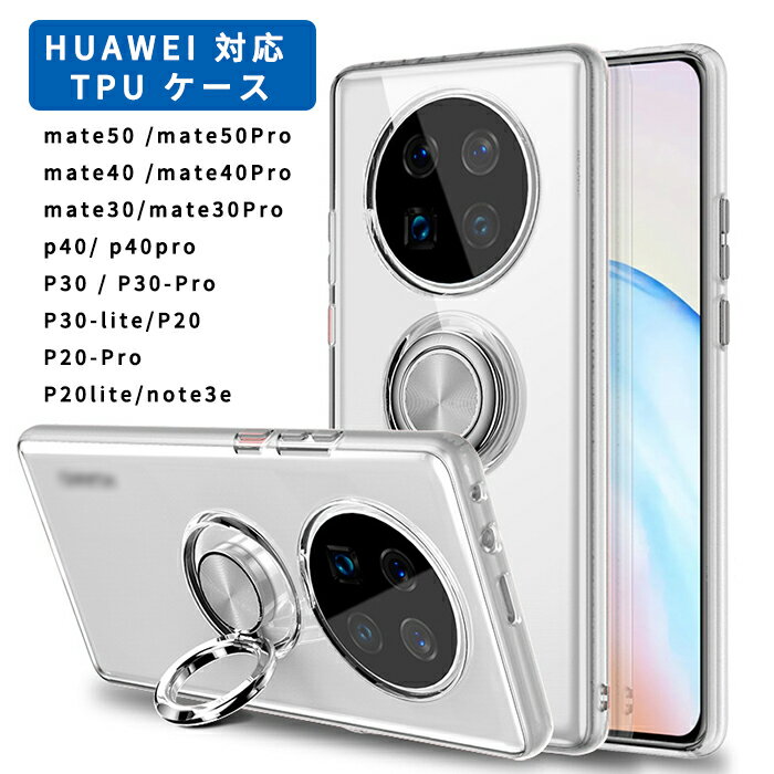 Huawei Mate 50 Mate50Pro P30 P30-Pro P30-lite ケース Huawei 対応ケースP20 P20-Pro P20lite/note3e mate30 mate30Pro p40 p40pro mate40 mate40Pro カバー ファーウェイ クリア 衝撃吸収 透明 ソフトケース TPU 耐衝撃 保護 3色