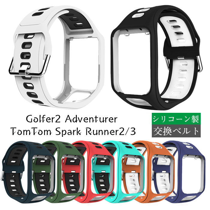 TomTom Golfer2 Adventurer 交換用バンド 替えベルト シリコン製 交換ベルト 柔らかい 通気性が良 軽量 耐久性 対応 TomTom spark runner2/3/Runner 2 Cardio + Music