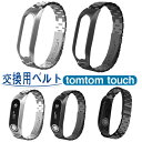 tomtom touch 対応 交換用ベルト 交換 バンド 金属 ベルトtomtom touch 専用取り替えバンド 取扱簡単 交換用バンド 耐久性 ステンレスバンド 調節可能 装着簡単 ビジネス風