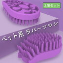 ペット用 ラバーブラシ ペット用乾湿両用マッサージラバー 耐久性 グルーミングブラシ シリコン お手入れ 短毛ブラシ ペット用品 お風呂用 短い長い髪の犬と猫ペ...