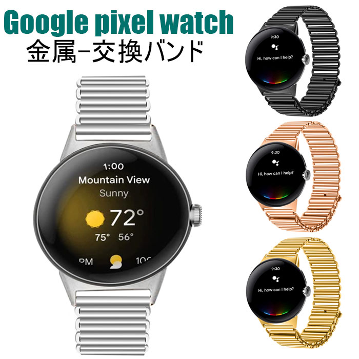 Google pixel watch 専用 バンド ステンレス 交換バンド金属 高級ステンレスバンド 調節可能 ビジネス風 Pixel Watch交換バンド