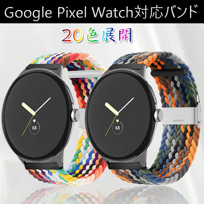 Google Pixel Watch 対応 バンド 時計バンド ナイロン スポーツバンド 編組バンド 伸縮性 速乾性 交換ベルト 金属 バックル 柔らかい 通気性 脱着簡単 調節可能 男女通用 多色選択