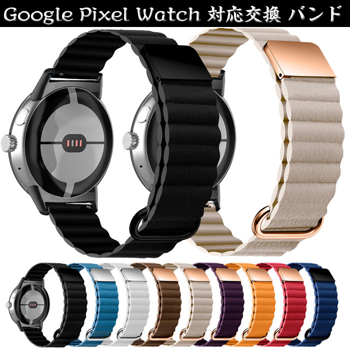 Google Pixel Watch バンド 革レザー 柔らかいレザー マグネット 無段階調 調整工具不要 磁気 装着簡単 Google Pixel Watch 対応 時計ベルド 男女兼用