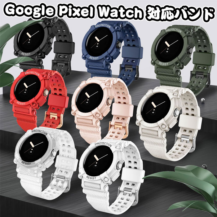 Google Pixel Watch 対応 バンド 交換ベルトクリアバンド 一体型 透明バンド クリアケース TPU製 柔らかい スポーツ 耐衝撃 防汗 調整可能 男女兼用