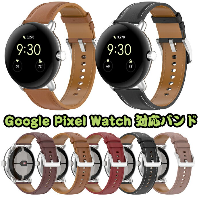 レザーバンド Google Pixel Watch対応 本革バンド 交換ベルト 腕時計バンド ビジネス風 柔軟 男女通用 ストラップ Google Pixel Watch用 時計バンド