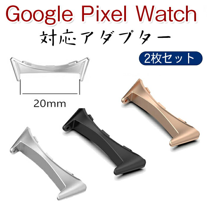 対応 Google Pixel Watch バンドアダプター 20mm ステンレス鋼 軽量 調整簡単 Google Pixel Watch 用 ストラップコネクター 連結器具 替えストラップ 腕時計ベルト腕時計バンド のコネクター 3色可選