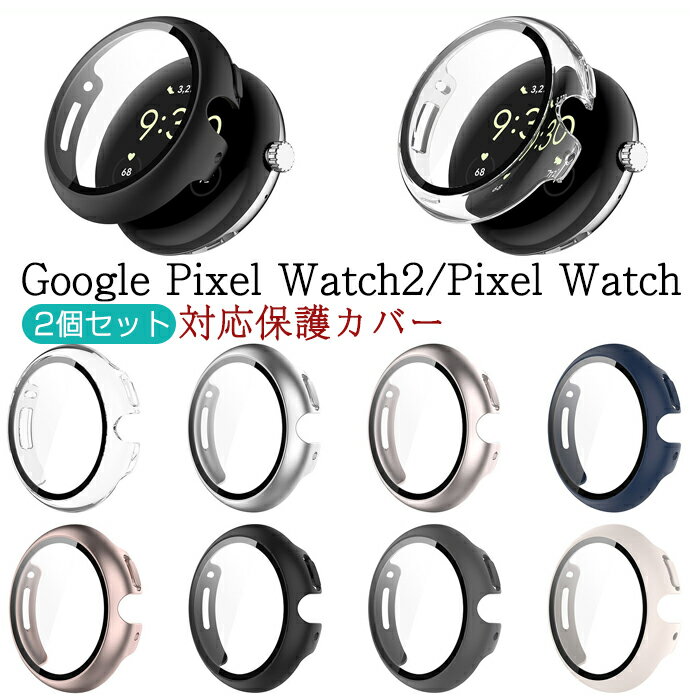 Google Pixel Watch 用 ケース 保護カバー 保護フィルム 一体型 PC+ガラス素材 高透過率 二重構造 全面保護 装着簡単 耐衝撃 指紋防止 ..