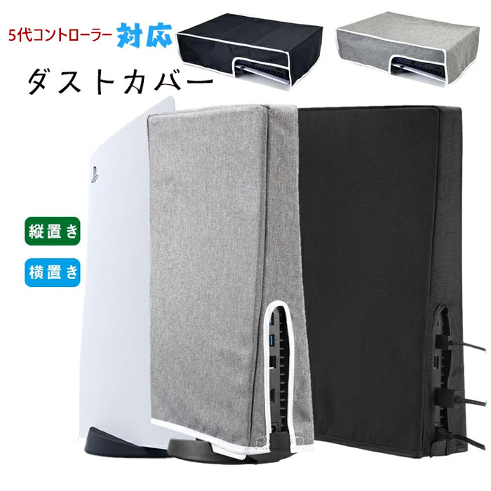 5代 コントローラー対応 ダストカバー 本体 防塵カバー 保護カバー ホコリ 傷防止 おしゃれ 使いやすい 衝撃防止 自宅保管用 全面保護 汚れ防止 ほこり 防塵 キズ 汚れ 防止 縦置き、横置き