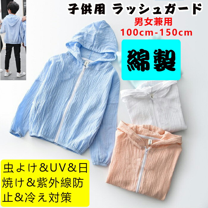 素材：綿 薄手で通気性、吸湿性がよいコットン素材 サイズ：100cm、110cm、120cm、130cm、140cm、150cm カラー：ホワイト/ライトブルー/ピンク ◆薄手で夏の日焼け止めや空調対策に向けラッシュパーカーです。 ◆子供ちゃん水着として、長時間の海や水遊びに用意しておきたい。 ◆ソフトでベビーの肌に優しい、着心地が抜群です。薄手で通気性が優れて、日差しが強い日にぴったり！紫外線から上半身をガード！ ◆おしゃれで、子供ちゃんの可愛さを引き立たせてくれるキュートアイテム。コーデしやすいキレイメな飽きのこないラッシュパーカーです。 ◆前開のファスナータイプ、着せやすく濡れても脱がせやすい。 ◆公園、冷房、外出、運動、登山、サイクリング、蚊防ぎなど色々なシーンで使える万用の幼児用のラッシュガード。 ◆軽量なので、持ち運びやすいです。通学や普段着としてはもちろん、海に、プールにもアウトドア活動用おすすめ。 ※素材の注意書き：お使いのモニターの発色具合によって、実際のものと色が異なる場合がございます。 ※以上のサイズはすベて人工で測定したもので、誤差は1-3cmで正常です。