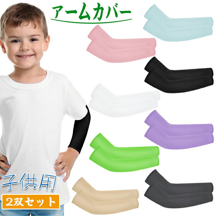子供用 アームカバー キッズ 腕カバー 日焼け止め アームスリーブ 無地 男の子 女の子 UVカット UPF50+ アウトドア 外遊び 蚊避け 冷感 吸汗速乾