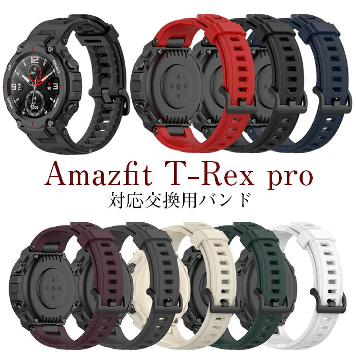 Amazfit T-Rex pro 用バンド ソフトシリコン交換バンド Amazfit T-Rex Proスマートウォッチ用 交換用バンド