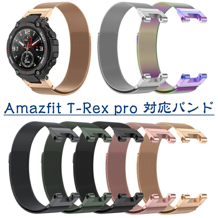 AMAZFIT T-Rex pro 用ウォッチバンド 腕時計ストラップ ストラップ ストラップ ウォッチアクセサリー アクティビティウォッチアクセサリー用 交換用パーツ ミラネーゼループ ビジネス風 裝著簡単 マグネットロック 7色可選