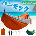 ハンモック 210T ナイロン生地 耐荷重 キャンプ 室内 アウトドア兼用 超広い 高耐久安心 通気速乾丈夫安全 超軽量 2人用 300×200cm 収納袋付 ...