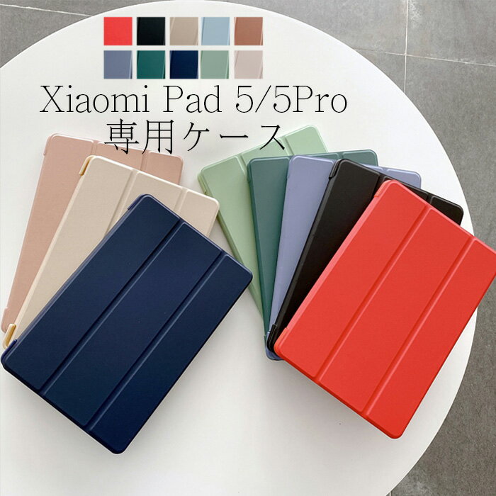 Xiaomi Mi Pad 5 対応 ケース Mi Pad 5 Pro 