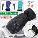 アイススクレーパー スノースクレーパー 除去 除氷器 シャベル 霜取りブラシ 裏地付き厚手 手袋 防寒グローブ 防寒手袋 メンズ レディース 男女通用 滑り止め...