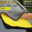 洗車タオル 速乾タオル 吸水タオル 柔らかい 両面タイプ 傷防止 掃除 ふき取り 洗車用 家事用 30x30cm 30x40cm 30x60cm 3枚入り