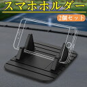 スマホホルダー 車載 卓上 ダッシュボード 滑り止め 120°固定 洗える iPhone/Android適用 スマートフォンホルダー 2個セット