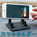スマホホルダー 車載 卓上 ダッシュボード 滑り止め 120°固定 洗える iPhone/Android適用 スマートフォンホルダー
