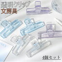 密封クリップ 透明 アクリル製 耐久性 軽食保存 オフィス 文房具 家庭用品 オフィス用品 学校 超強力 74*47mm 4個セット