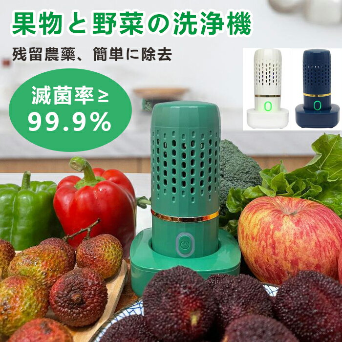 果物 野菜洗浄機 果物清浄機 水の中に入れるだけで洗浄 食品浄化機 野菜グリーン用キッチンフルーツ洗浄機 自動野菜洗浄機 農薬除去 殺菌 滅菌率99.9％ ワイヤレス ポータブル フルーツ野菜洗濯機鮮度保持 IPX7級防水 充電式 コンパクト キッチン 家庭用