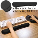 【2点セット】マウスパッド リストレスト キーボード用リストレスト付き 手首疲労 アームレスト 疲労軽減 腱鞘炎予防 低反発の記憶コットン 無地 パソコン周り デスクワーク パソコン PC用 手首 腕 在宅ワーク 自宅 オフィス プレゼント ギフト
