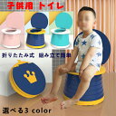 子供用トイレ 補助便座 簡易トイレ 携帯トイレおまるトイレトレーニング 幼児用便座 子供用トイレット 折りたたみ便器 衛生用品 赤ちゃん ベビー 1秒でトイレになってすぐに使える!折りたたみ式 お出かけ 公園 旅行トイレ 組み立て簡単 小便 大便 便器 6か月~6歳
