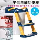 補助便座 子供用 ステップ式 子供 トイレトレーニング 踏み台 高さ5段階調整 折りたたみ収納 おまる 子供トイレ トイレトレーナー 保育園 幼稚園 取り外し可...