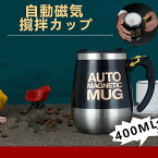 自動ミキサーカップ 自動磁気撹拌カップ 磁化カップ 自動攪拌マグカップ 400ml 大容量 ステンレス コーヒーカップ マグカップ ミキシング 家庭 仕事 自動かき混ぜ ミキシングカップ マグカップ 旅行ギフト お茶カップ 携帯便利 usb充電線付き