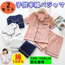 【2セット】キッズガーゼパジャマ ルームウエア 上下セット ダブルガーゼ キッズパジャマ ガウチョパンツ 前開き かぶり 春夏秋 綿100% ギフト プレゼント...