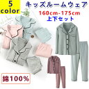 キッズ ルームウェア 子供 パジャマ 下セット 長袖 コットン 綿100% 女の子 男の子 キッズ セットアップ 長袖パジャマ おしゃれ かわいい 柔らかい 肌触り良い 長ズボン 無地 前開き 柔らかい 部屋着 春 夏 秋 冬 160 165 170 175