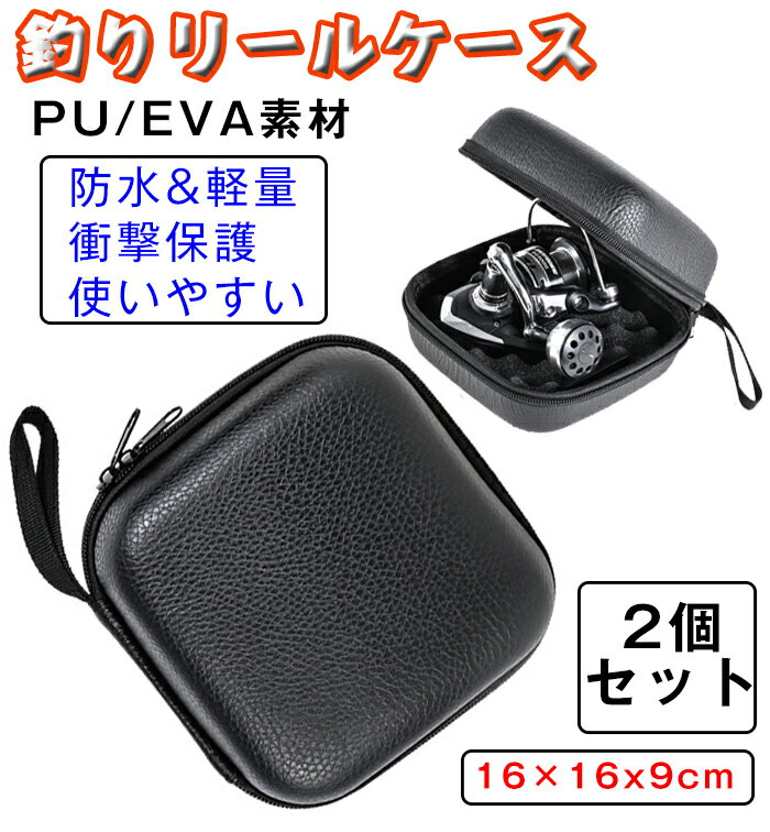 [2個セット]リールケース 釣りリールケース 釣りリール収納ケース リール保護ケース 釣りバッグ リールケース 防水 軽量 衝撃保護 開閉簡単 大容量 EVA フィッシングリールケース 保護カバー 釣り小物収納用 釣りリールバッグ 保護ポーチ 釣り用アクセサリー （ケースのみ）